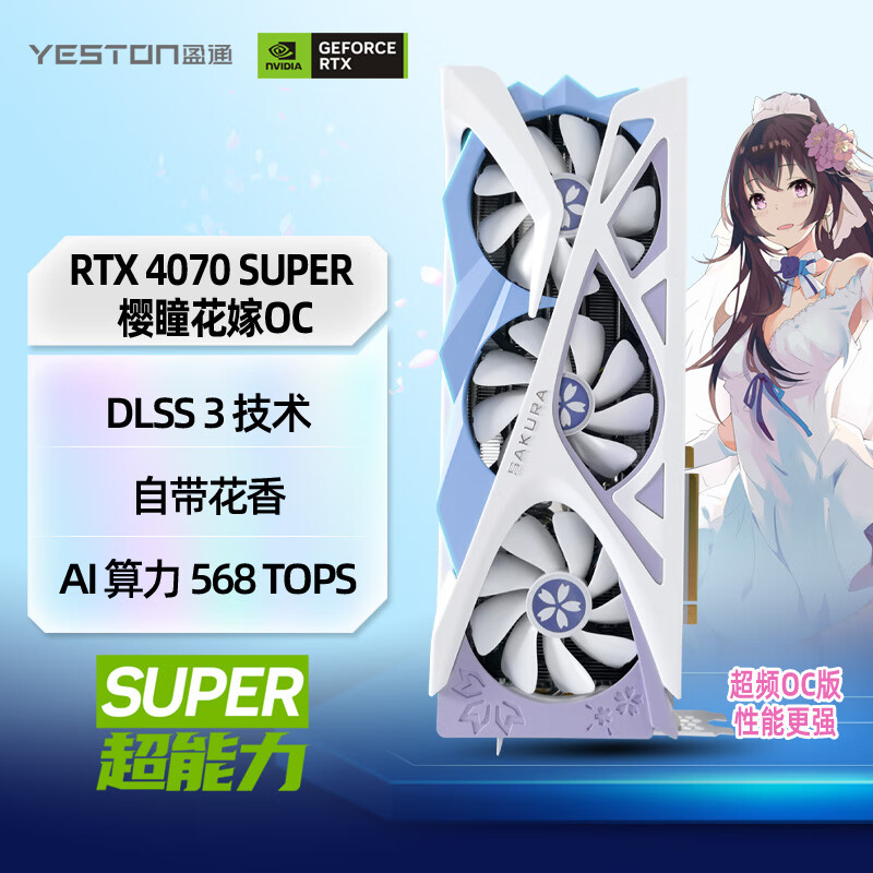 yeston 盈通 GeForce RTX 4070 SUPER 12G D6X 樱瞳花嫁OC ￥4949