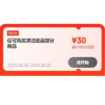 26日：京东 满169-30元 自营纸品补贴券 有需关注领取