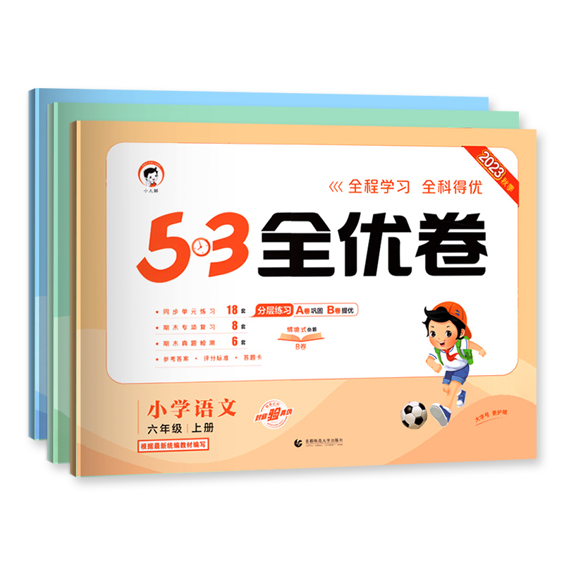 《53全优卷》（2024年新版、科目/年级/版本任选） 7.5元包邮（需用券）