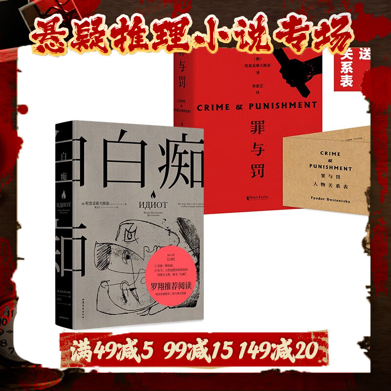 《白痴+罪与罚》（套装2册） ￥70.5