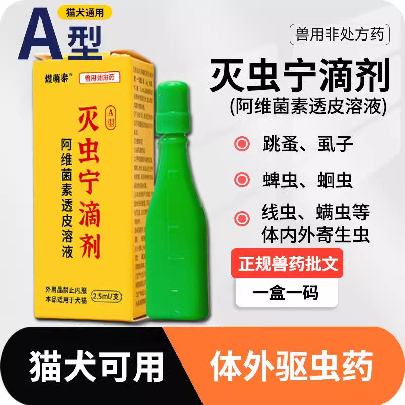 猫狗灭虫宁滴剂喵咪宠物杀虫药狗狗专用除跳蚤去蜱虫虱子体外灭虱 2.01元