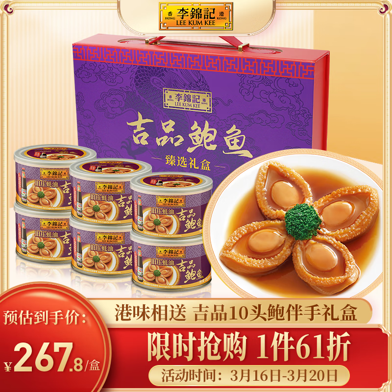 李锦记 即食吉品鲍鱼罐头 226.84元