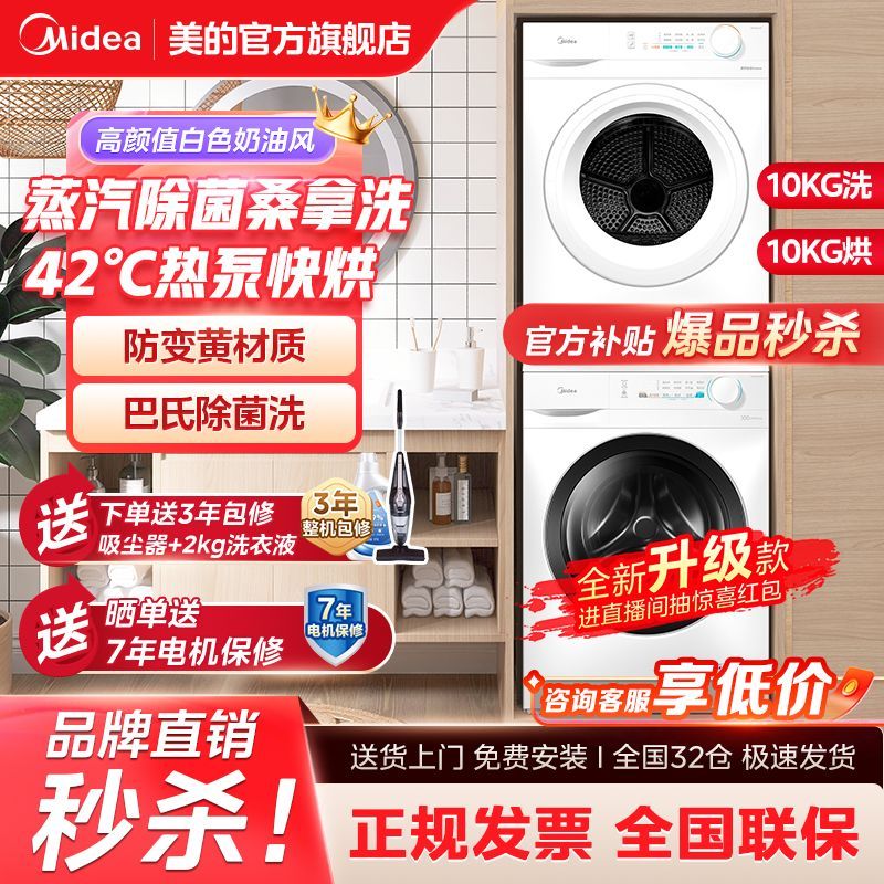 Midea 美的 洗烘套装10公斤变频滚筒蒸汽除菌桑拿洗42℃热泵烘干除螨除菌 3388