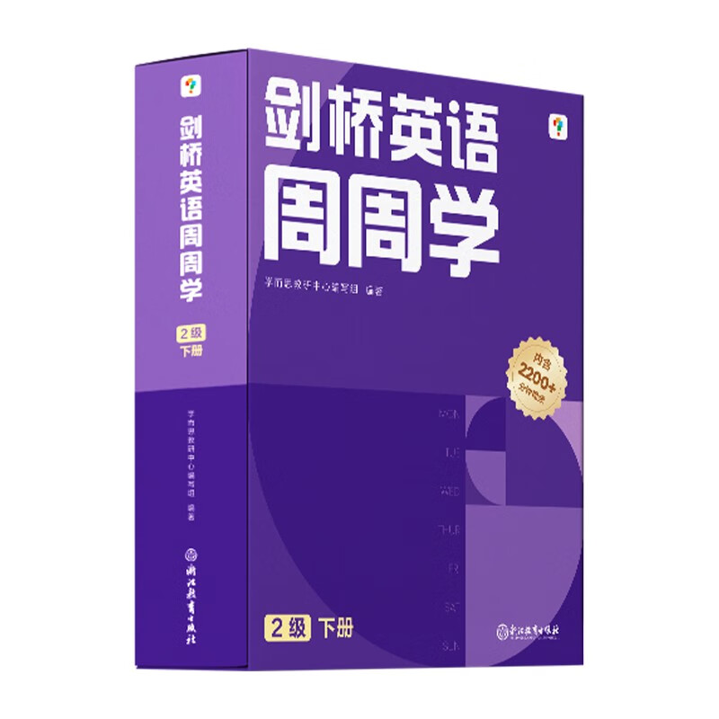 学而思周周学小学英语二级下册 剑桥体系英语教材 包含20册主书+知识清单+