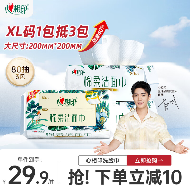 心相印 洗脸巾 80抽3包（0.69g/㎡） 0元
