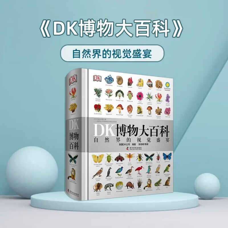 DK博物大百科——自然界的视觉盛宴 博物大百科 84.9元（需用券）