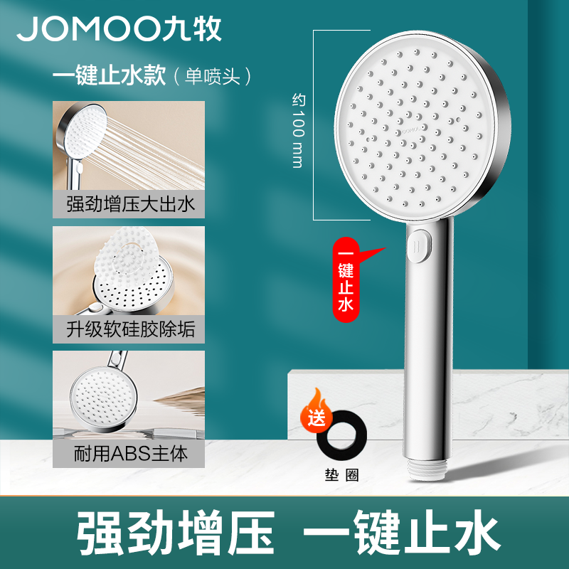 JOMOO 九牧 强劲增压花洒喷头 一键止水+加厚面板 26.9元（需用券）