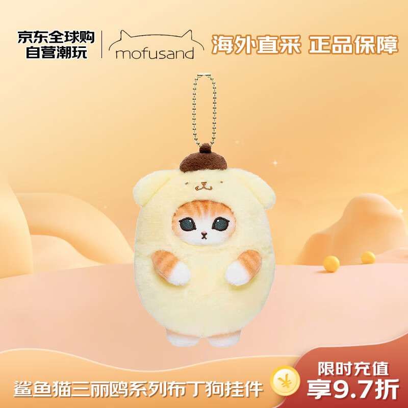 Mofusand鲨鱼猫 三丽鸥系列 布丁狗挂件 ￥66.17