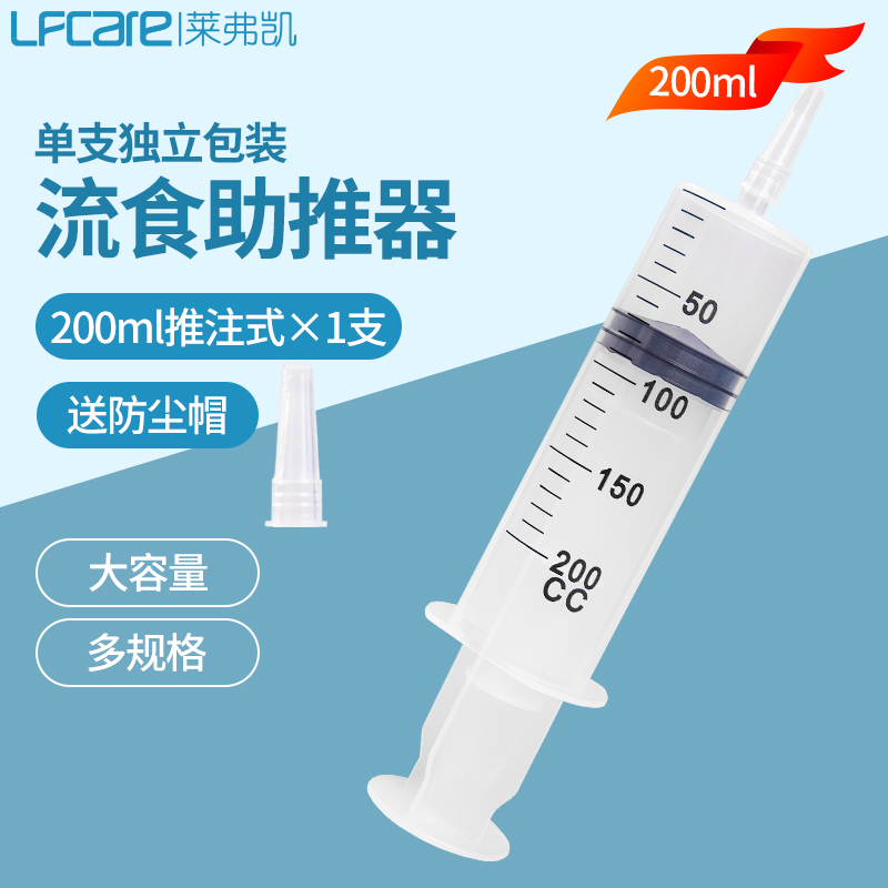 Lfcare 莱弗凯 流食助推器200ml*1支 灌肠鼻饲喂食器推注式给药器 医用针管针