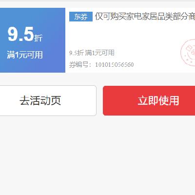 即享好券：京东 家电家居品类 满1元打9.5折优惠券 可购买厨房小电，可叠加