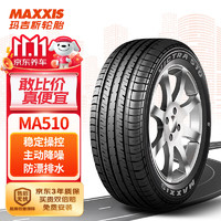 MAXXIS 玛吉斯 MA510 汽车轮胎 经济耐用型 215/55R16 93H ￥379