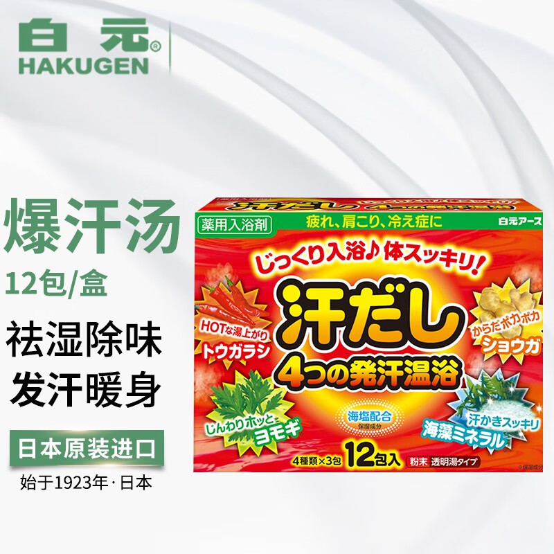 HAKUGEN 白元 日本泡澡浴盐入浴剂 发汗加温入浴剂 12袋装 29.67元