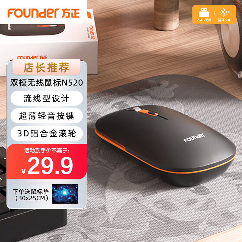 方正Founder 无线双模鼠标 N520 光学鼠标 人体工学 2.4G 无线蓝牙 16.9元（需用