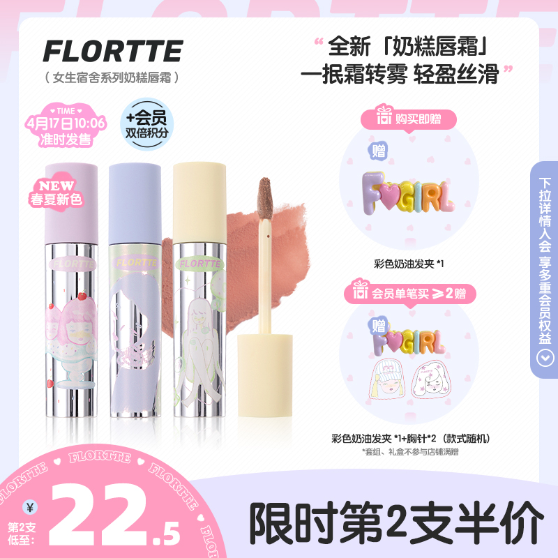 FLORTTE 花洛莉亚 Wackky奶糕唇霜唇泥口红雾面 32.85元