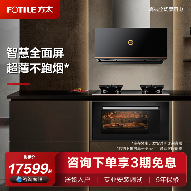 FOTILE 方太 [含专柜同款]方太P1A+02-X1.i/X3.i集成烹饪中心官方旗舰店 17599元