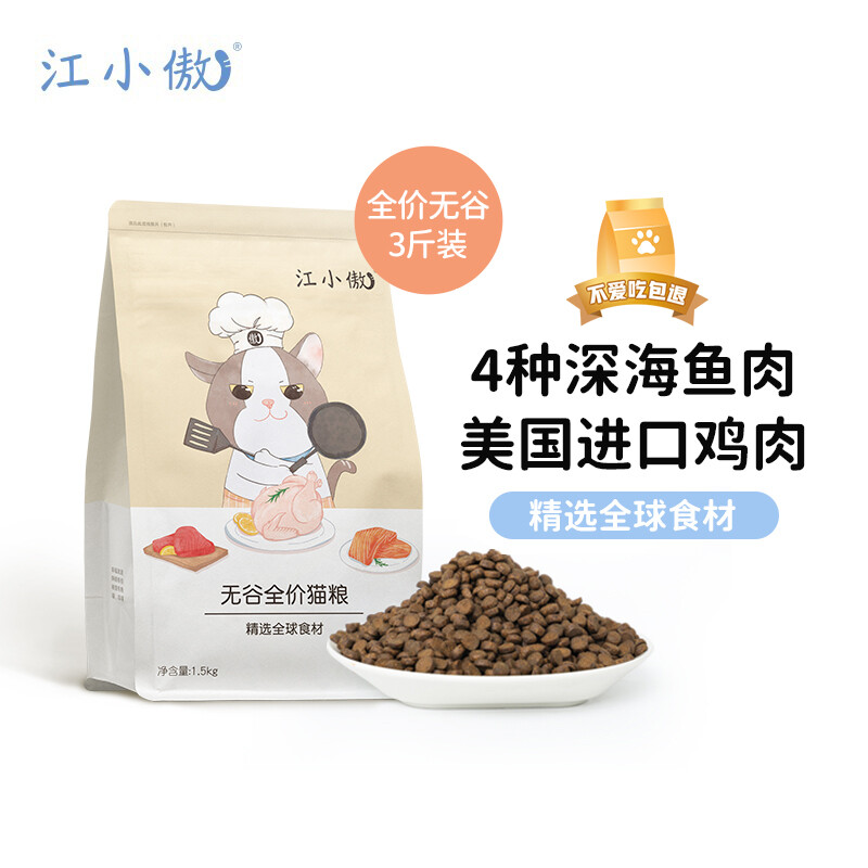 88VIP：江小傲 猫粮 无谷系列|全阶段通用粮1.5kg 43.39元（需买2件，共86.78元，