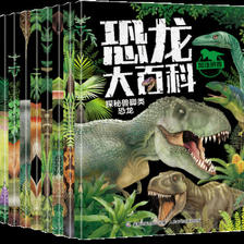 《恐龙大百科全书》 （全套8册） 13.8元包邮（需用券）