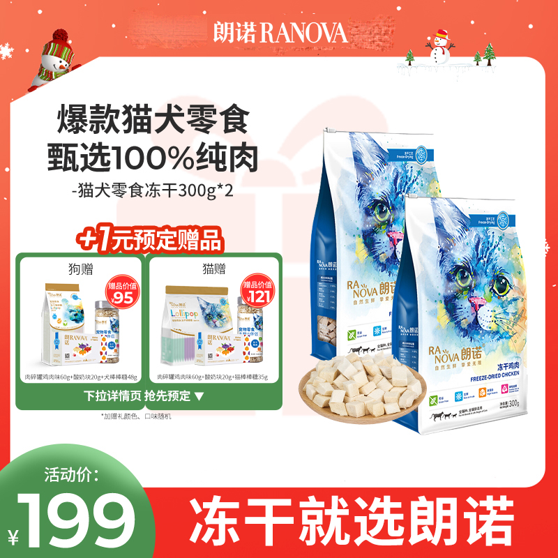 RANOVA 朗诺 猫用纯肉冻干 300g 159元（需用券）