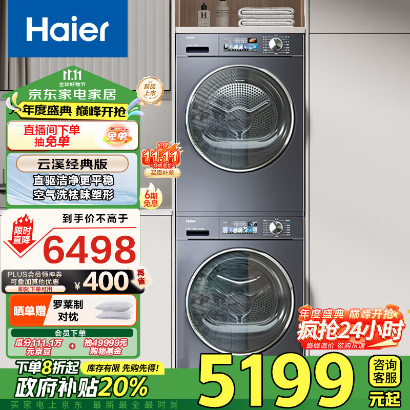 Haier 海尔 云溪洗烘套装 10KG滚筒洗衣机+热泵烘干机家用 88PLUS+88PLUS 家电补贴