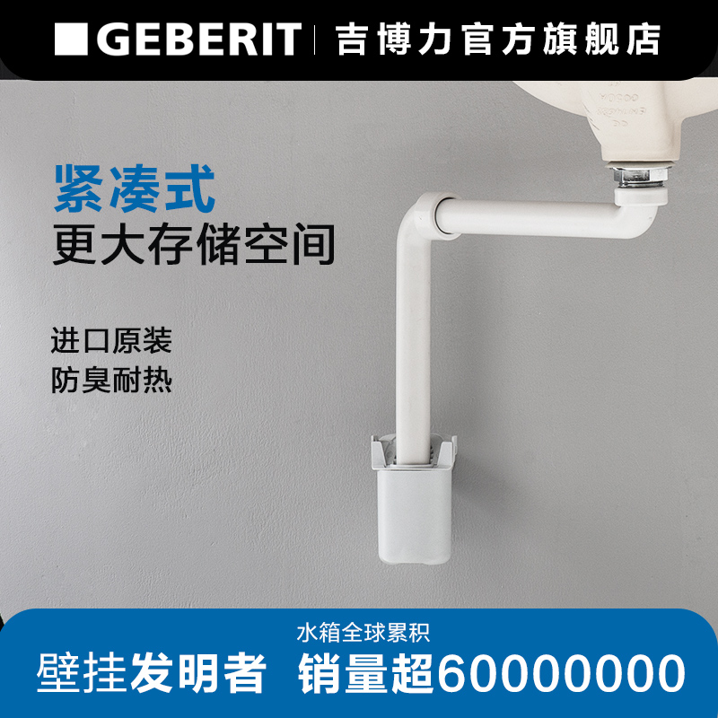 GEBERIT 吉博力 万向存水弯紧凑型台盆存水弯小户型墙排下水管 99元