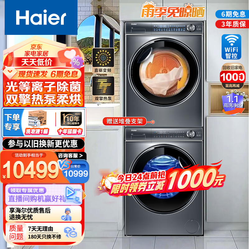 Haier 海尔 纤美系列 HGY100-F376U1+G100368BD14LSU1 热泵式洗烘套装 10KG 8299元（需用