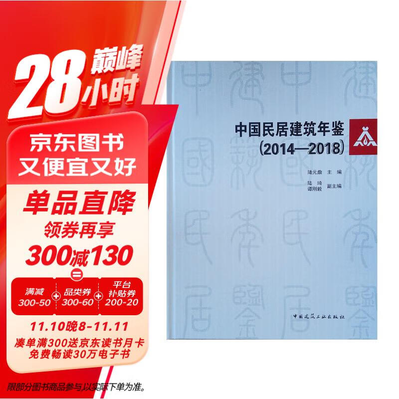 中国民居建筑年鉴（2014-2018） 47.6元（需买2件，共95.2元）