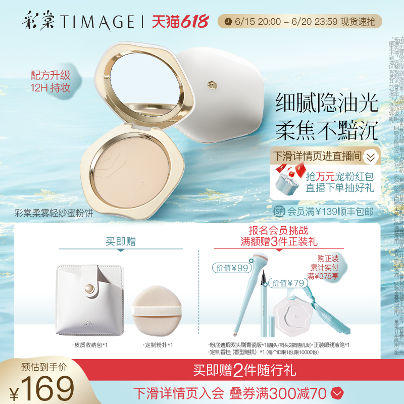 彩棠 TIMAGE 蜜粉餅女散粉控油定妝持久遮瑕粉底補妝 179元（需用券）