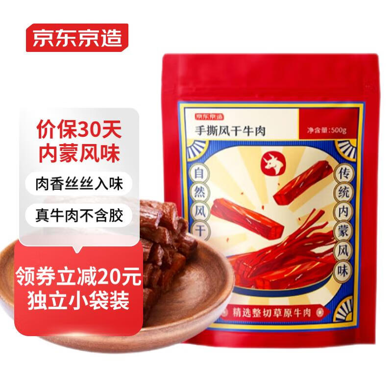 京东京造 手撕风干牛肉干500g 99元（需用券）