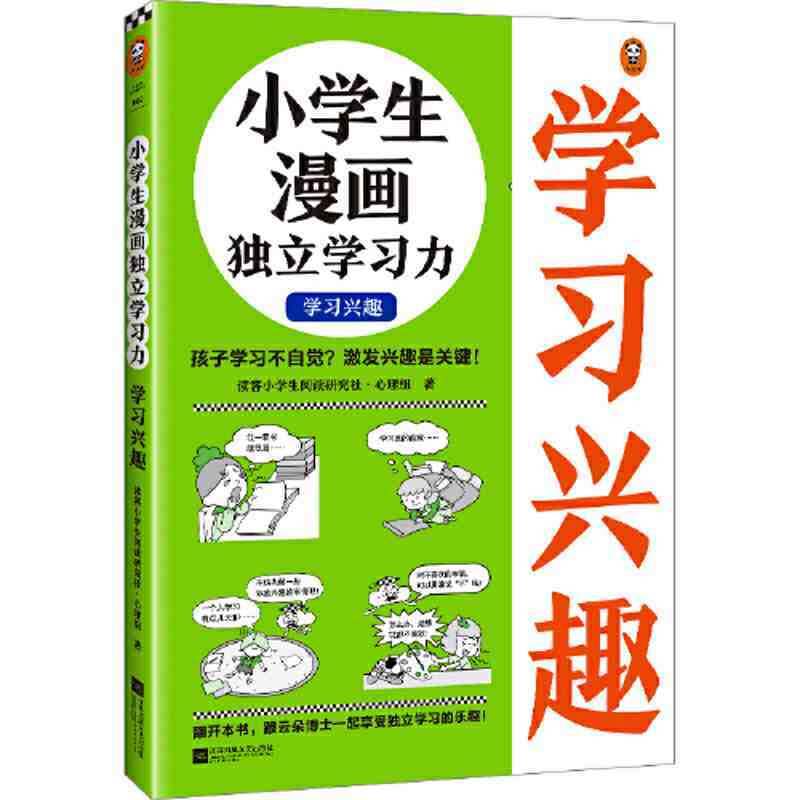 百亿补贴：小学生漫画独立学习力.学习兴趣(6~12岁 孩子学习不 当当 13.32元