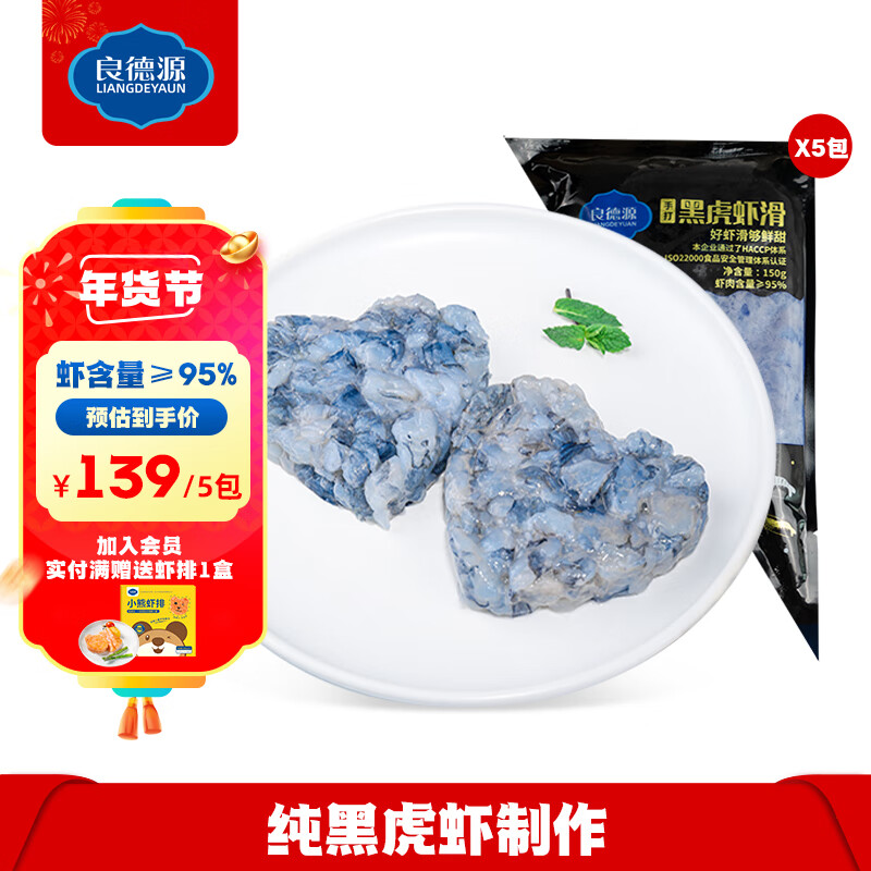 Liangdeyuan 良德源 国产北海黑虎虾滑含量≥95%150g鲜甜虾滑鲜活黑虎虾速食火