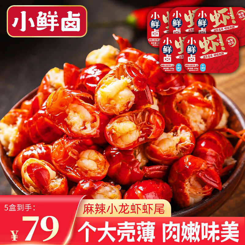 小鲜卤 麻辣龙虾尾 麻辣虾尾 250g *6盒 8.21元（需买6件，需用券）