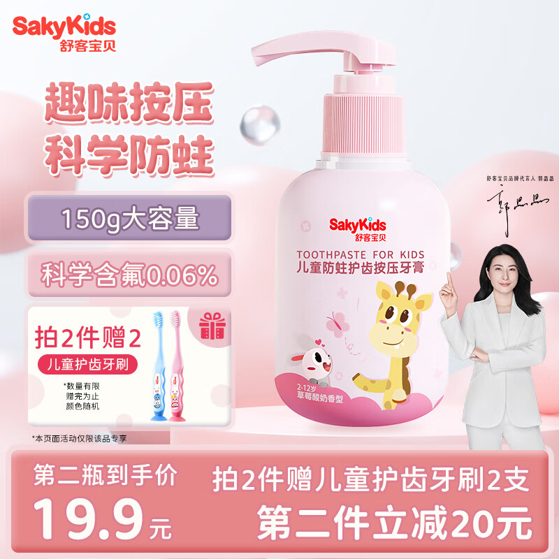 sakykids 舒客宝贝 按压式儿童牙膏 草莓味 150g 29.9元（需买2件，共59.8元）