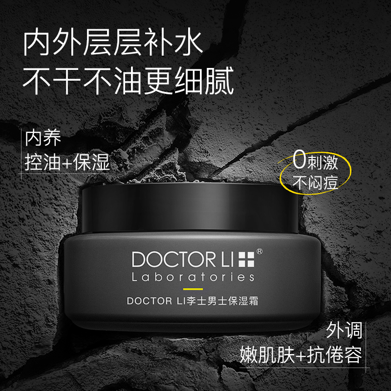 DOCTOR LI 李医生 男士面霜50g（赠洁面10g*2件） 9.9元（需买2件，需用券）