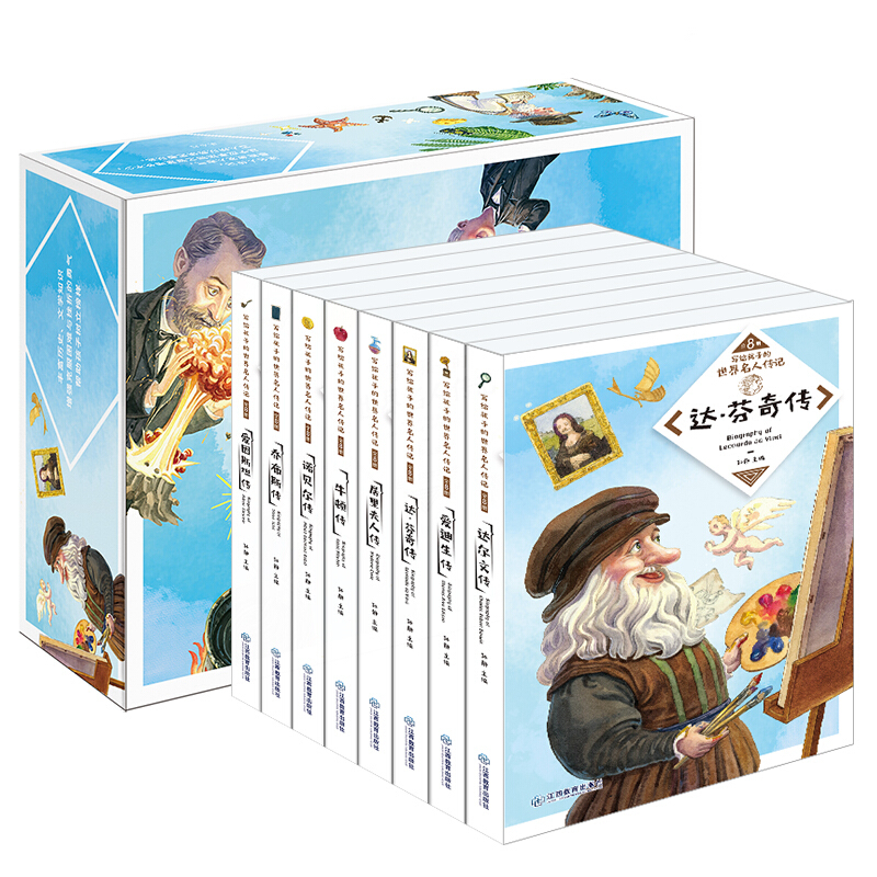 《写给孩子的世界名人传记绘本礼盒装》（全8册） 49.33元（满200-130，双重