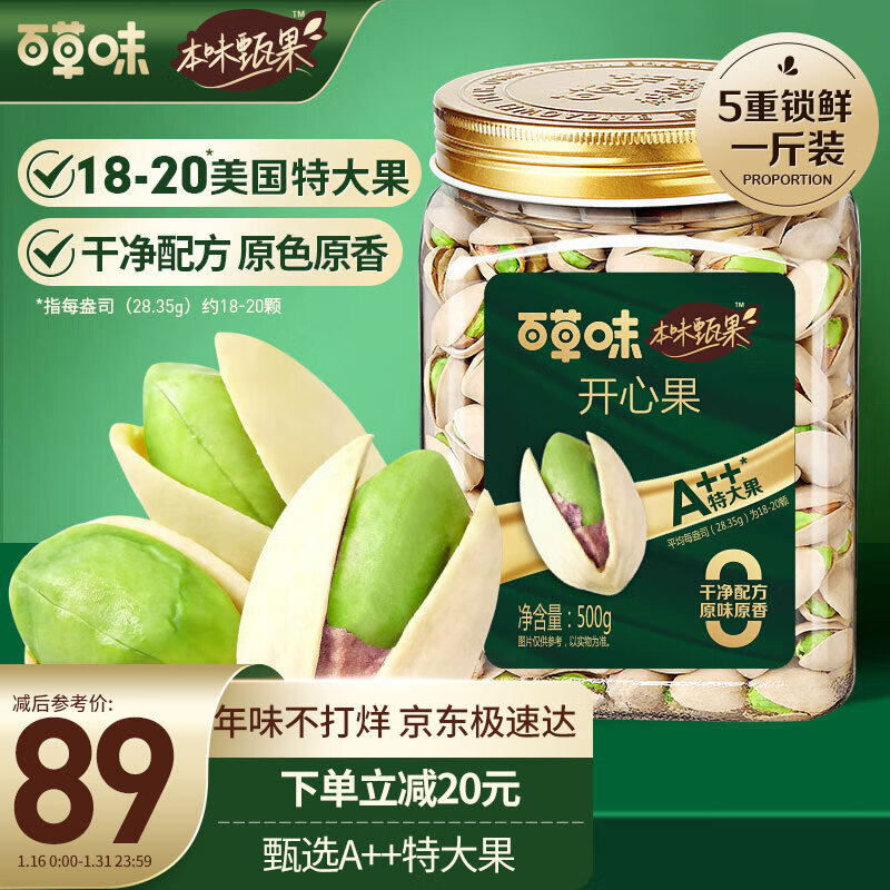 88VIP：Be&Cheery 百草味 本味甄果开心果500g 42.85元（需用券）