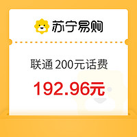 中国联通 200元 24小时内到账（联通）