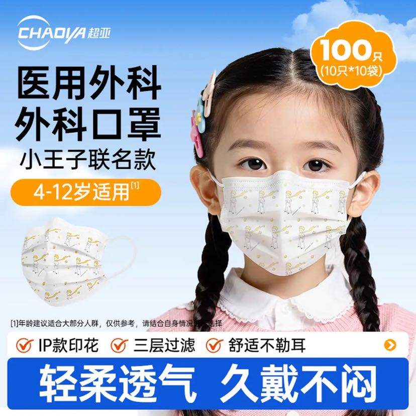 超亚医药 小王子一次性儿童医用外科口罩 100只 18.76元（需用券）