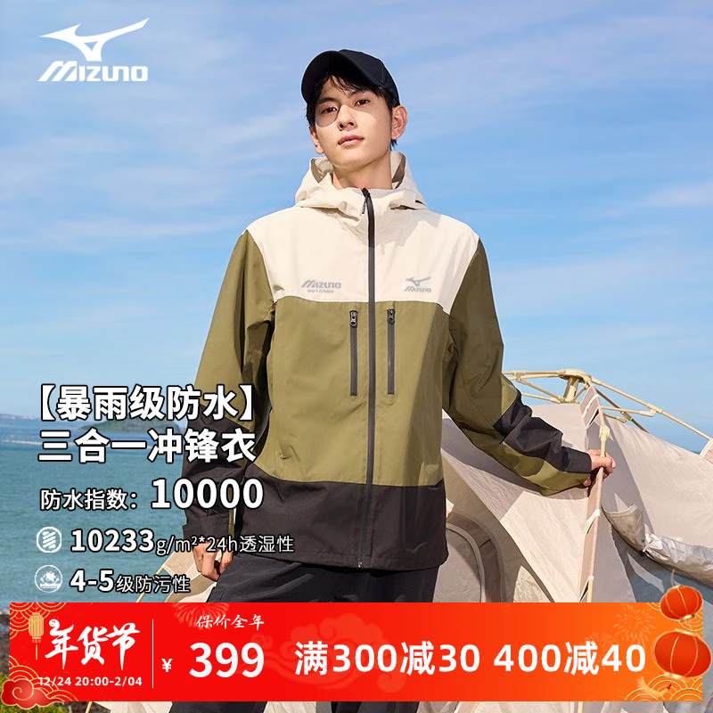 今日必买：Mizuno 美津浓 三合一冲锋衣夹克防风防水可拆卸内胆 341.69元（需