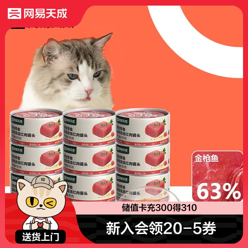 网易天成 严选猫湿粮宠物零食浓汤红肉罐头 金枪鱼口味85克*12罐 49元（需用