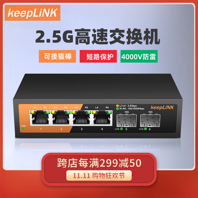 keepLINK 4口2.5G+2个10G万兆光交换机 137元（需用券）