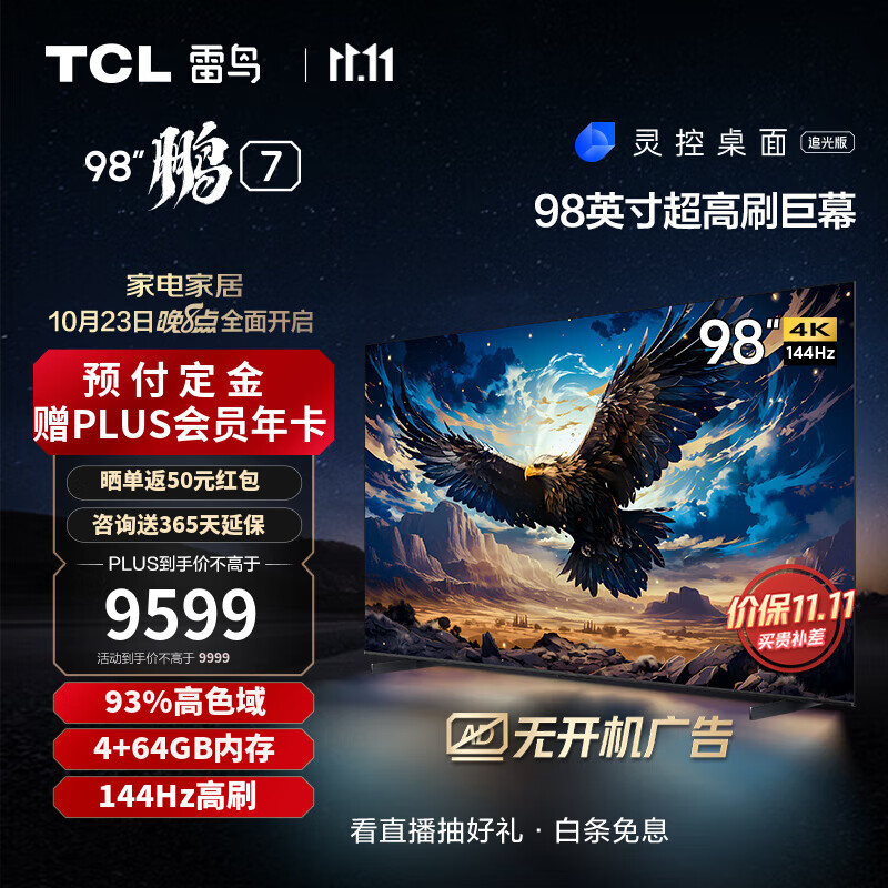 TCL FFALCON雷鸟 鹏7 98英寸游戏电视 144Hz高刷 4K超高清 4+64GB 超薄液晶平板电视