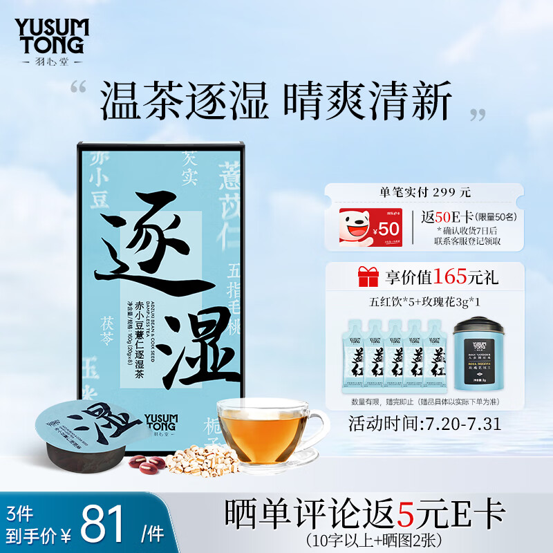 YUSUMTONG 羽心堂 逐湿茶红豆薏米茶赤小豆薏仁茯苓五指毛桃薏仁养生茶 七夕