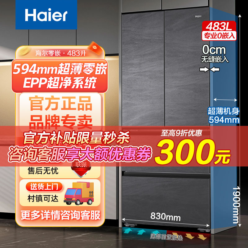 百亿补贴：Haier 海尔 冰箱483升零嵌入法式多门一级双变频干湿分储EPP 3449元