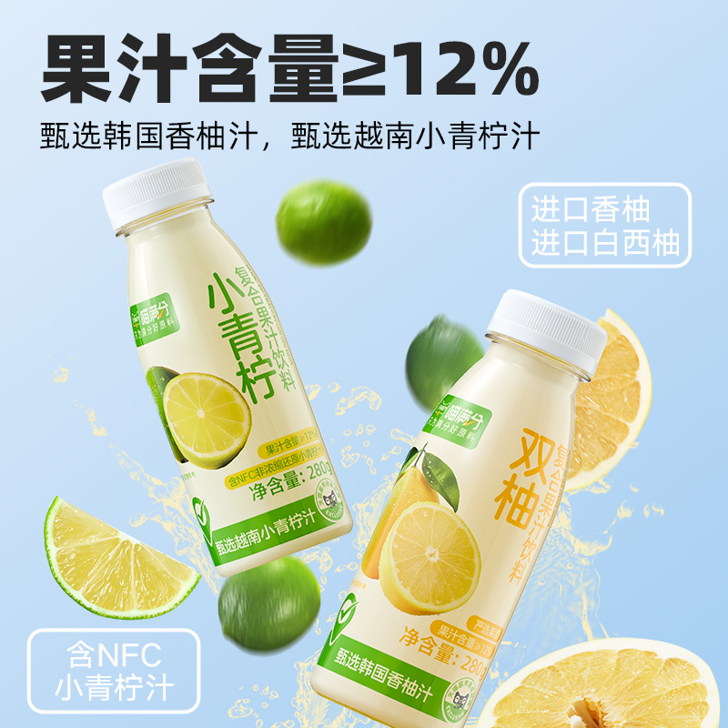 88VIP：喵满分 小青柠/双柚汁280ml*8瓶 14.5元