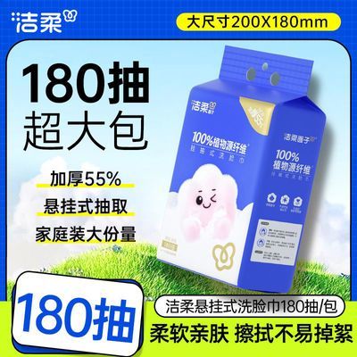 洁柔 洗脸巾大包悬挂式 180抽 一次性干湿两用壁挂式 9.9元