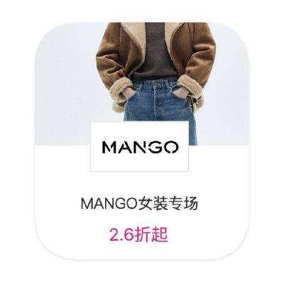 促销活动：唯品会 MANGO女装 2.6折起直降 超级大牌日