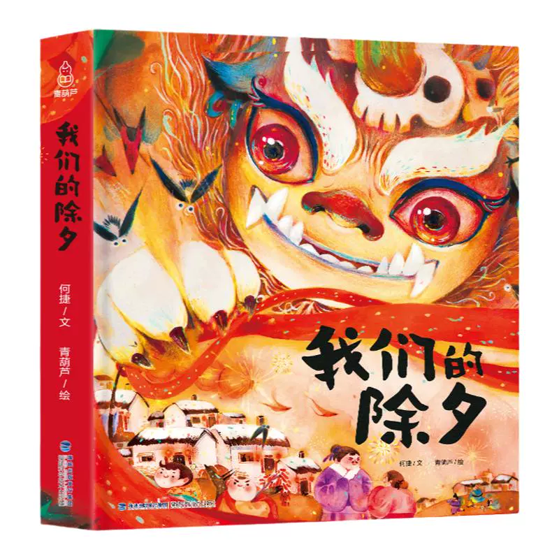 《我们的除夕》（精装） ￥14.8