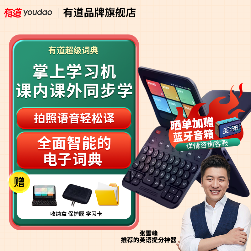 youdao 网易有道 超级词典英语学习机 +收纳包+保护膜 16GB 1411.76元（需用券）