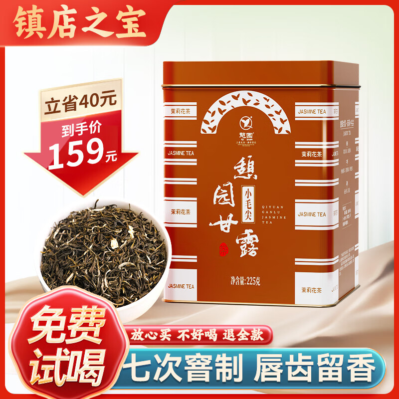 憩园 茉莉小毛尖 七窨特级正宗福建茉莉花茶 225g罐装 129.1元（需用券）