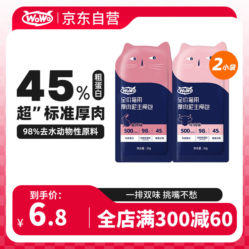 WOWO 喔喔 猫湿粮 厚肉泥主食包 牛肉味30g+兔肉味30g 3.46元（需用券）